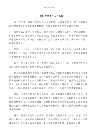 2024年销售个人月总结