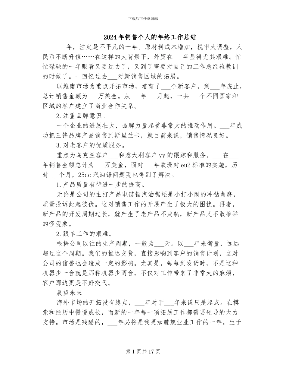 2024年销售个人的年终工作总结_第1页