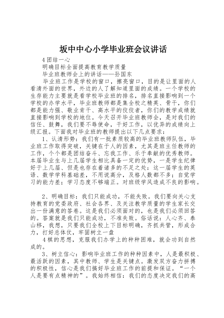 坂中中心小学毕业班会议讲话_第1页