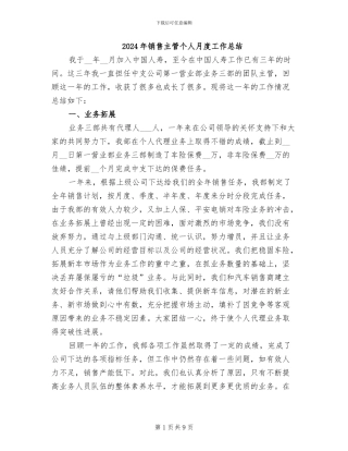 2024年销售主管个人月度工作总结