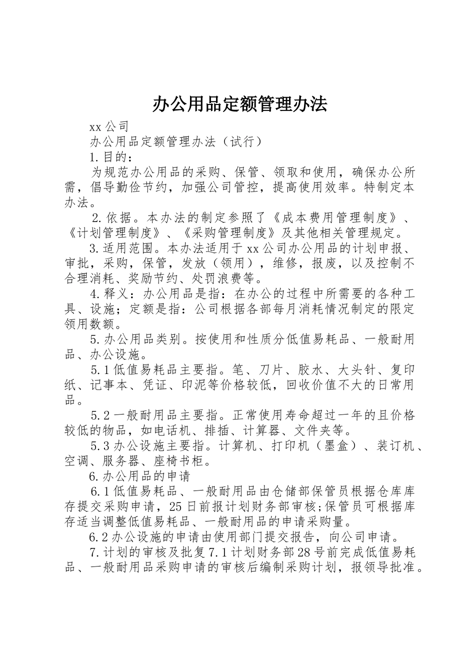 办公用品定额管理办法_第1页