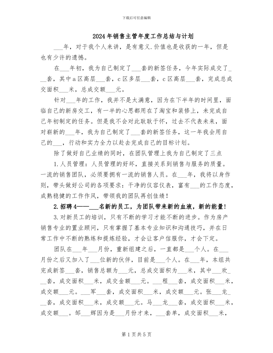 2024年销售主管年度工作总结与计划_第1页