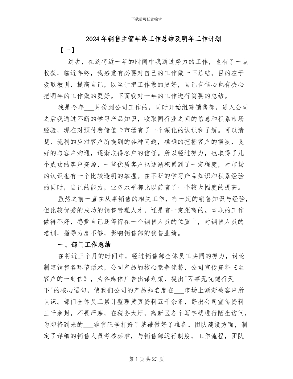 2024年销售主管年终工作总结及明年工作计划_第1页