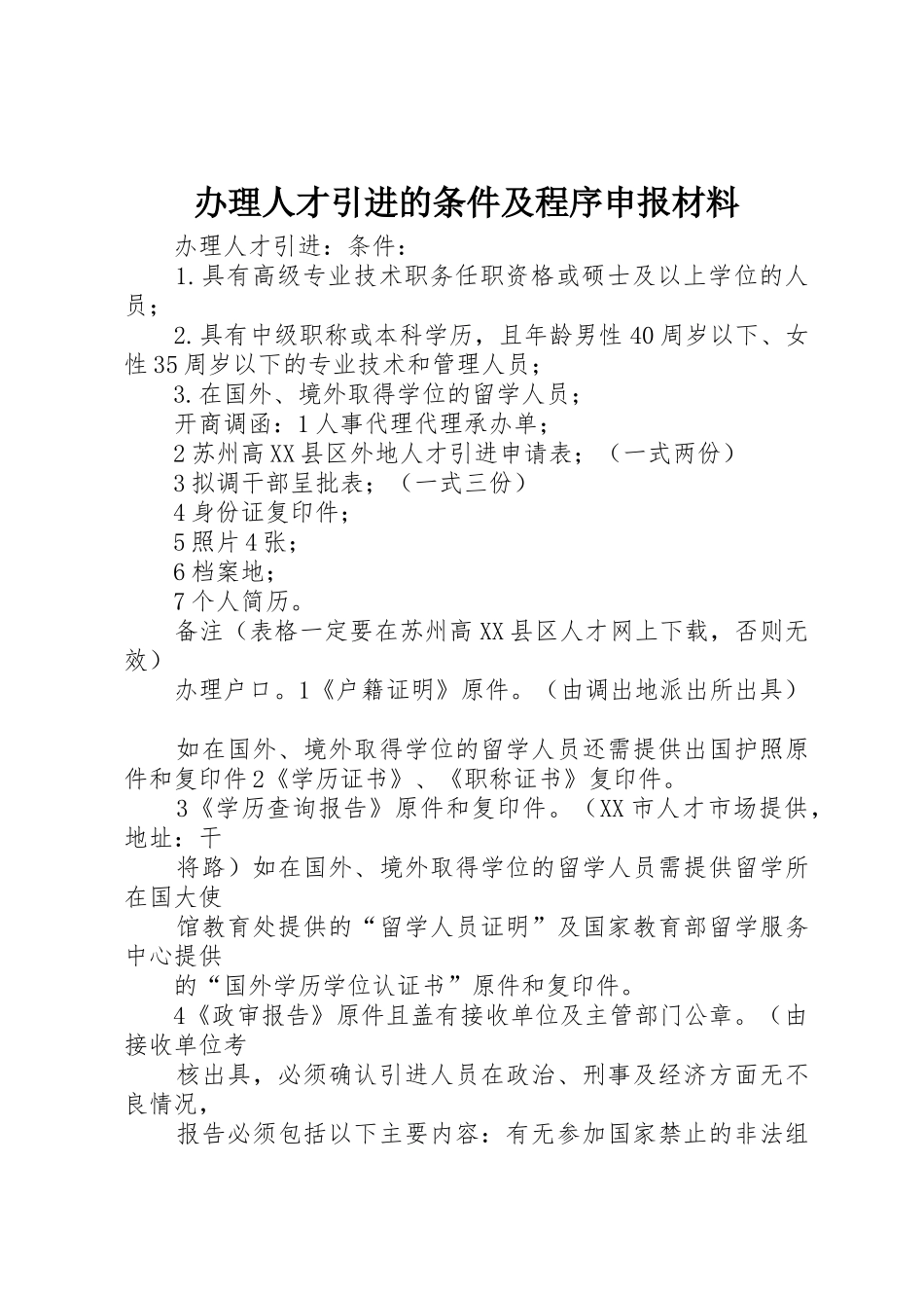 办理人才引进的条件及程序申报材料_1_第1页