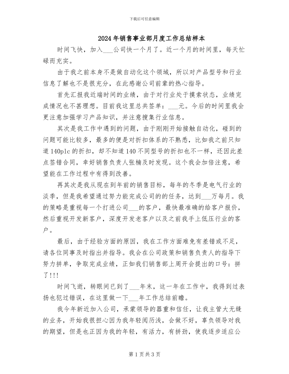 2024年销售事业部月度工作总结样本_第1页