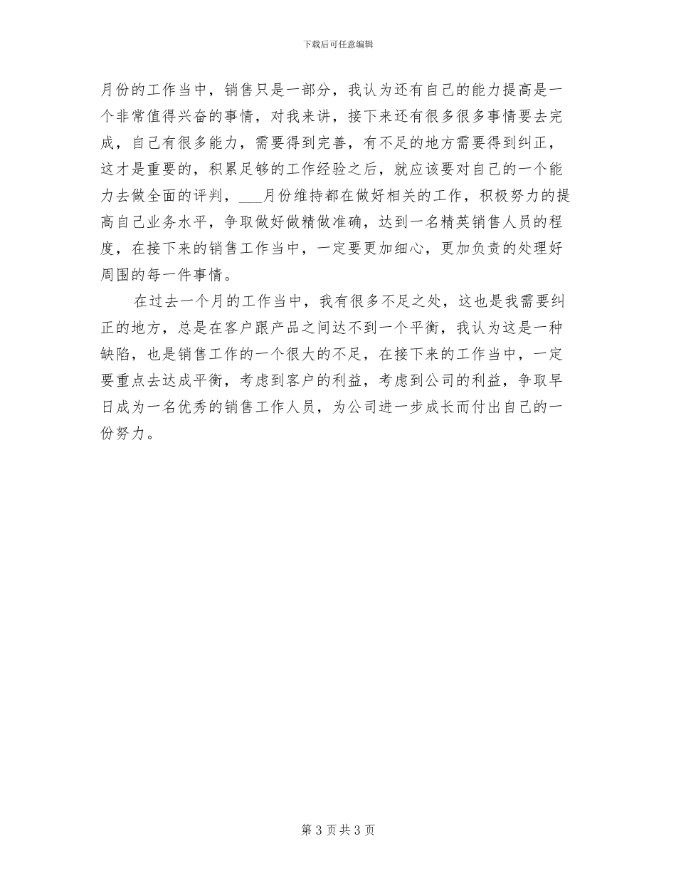 2024年销售事业部月度工作总结样本_第3页