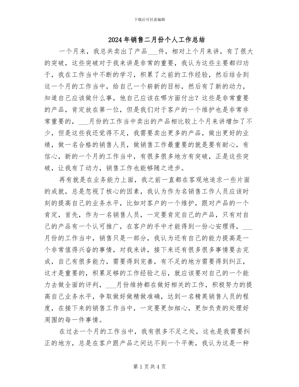 2024年销售二月份个人工作总结_第1页