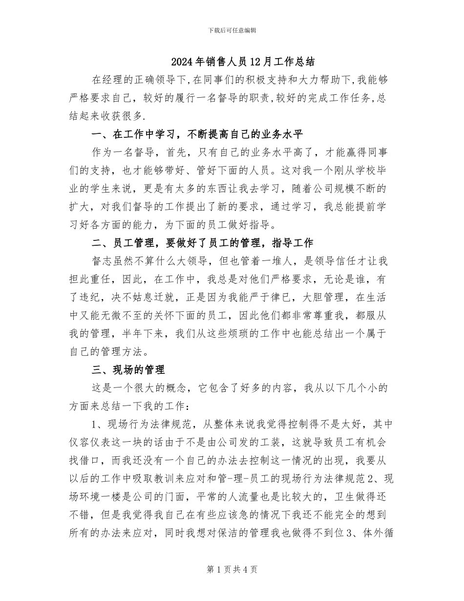 2024年销售人员12月工作总结_第1页