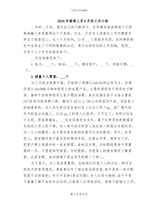 2024年销售人员6月份工作小结