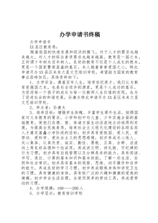 办学申请书终稿