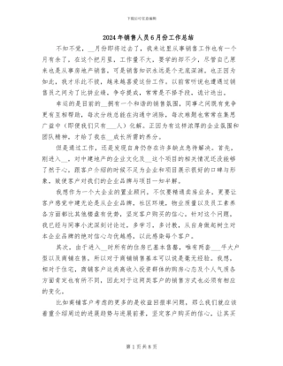 2024年销售人员6月份工作总结