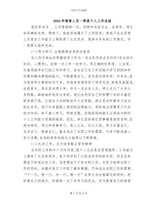 2024年销售人员一季度个人工作总结