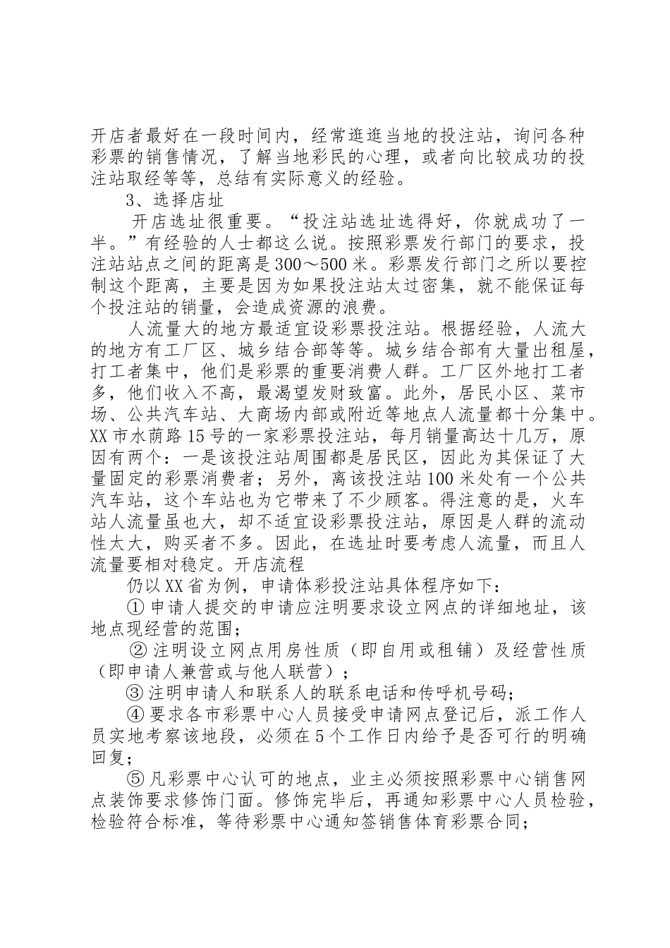 宝鸡要做福彩代理点在哪儿申请_第3页