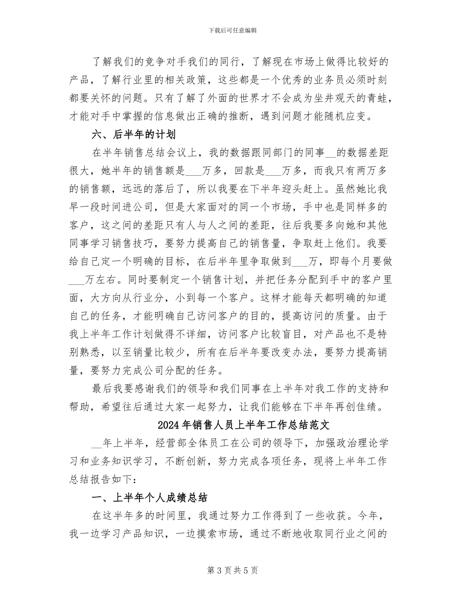 2024年销售人员上半年工作总结及下半年计划_第3页