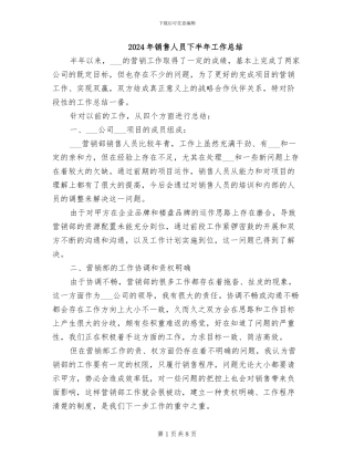 2024年销售人员下半年工作总结