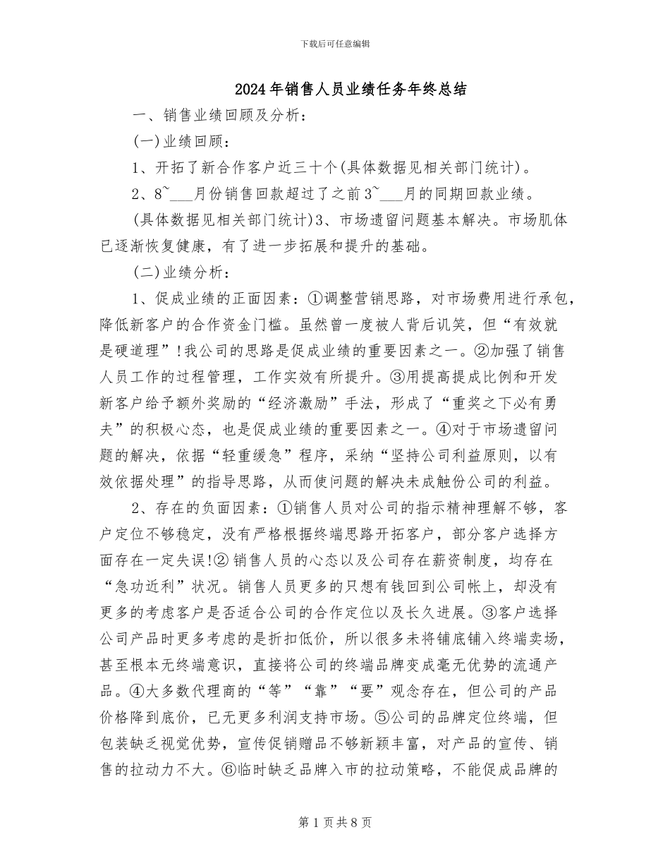 2024年销售人员业绩任务年终总结_第1页