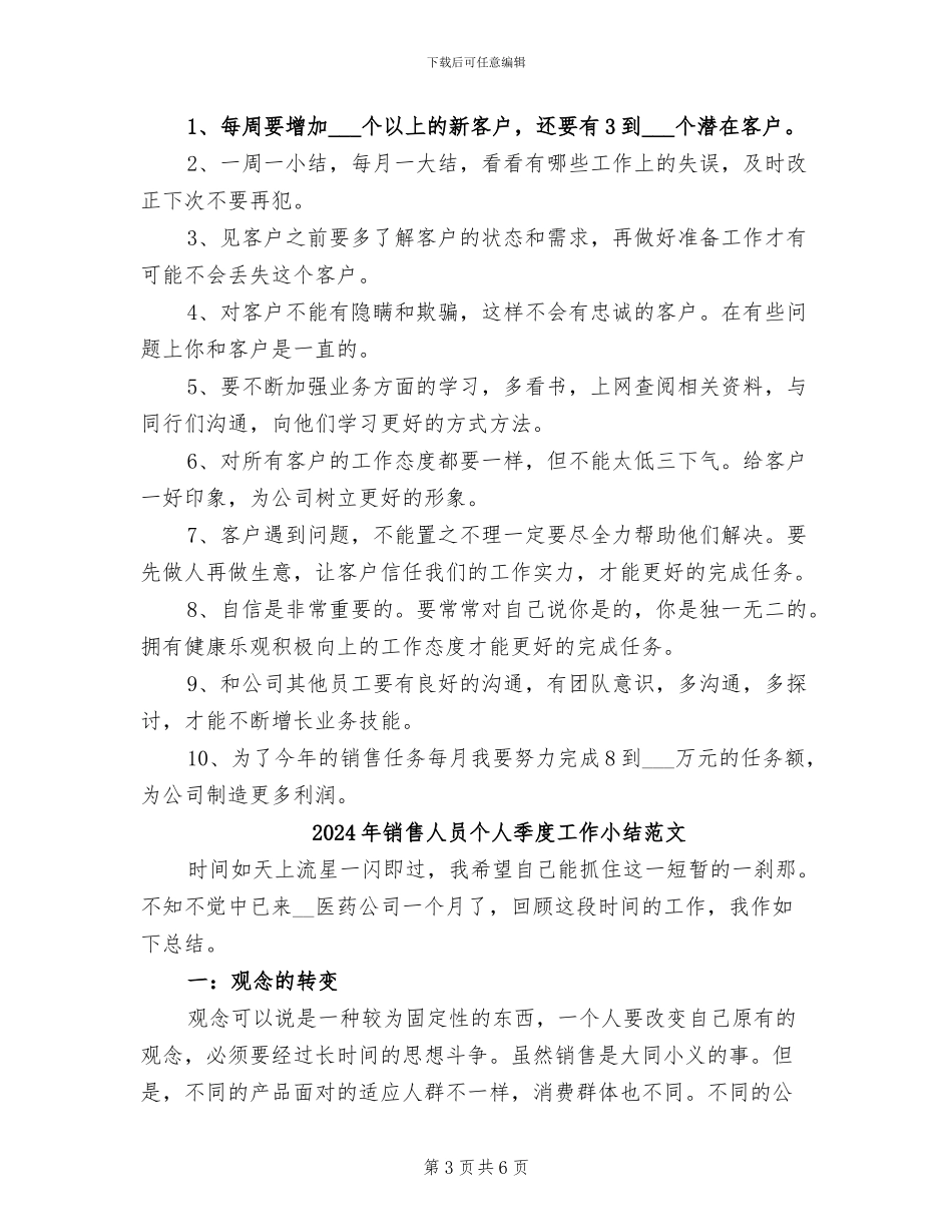 2024年销售人员个人季度工作小结_第3页