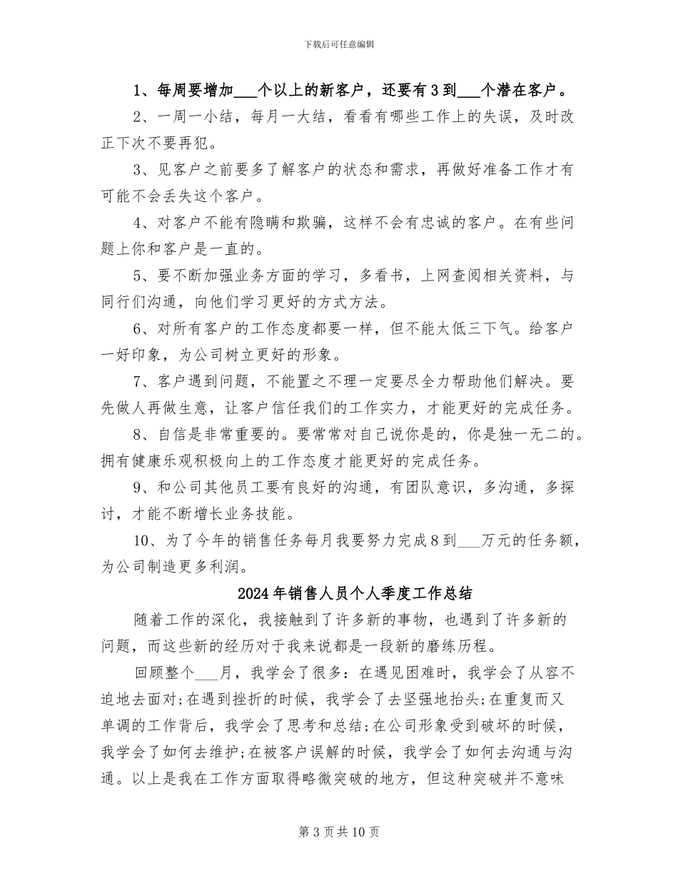 2024年销售人员个人季度工作小结范文_第3页