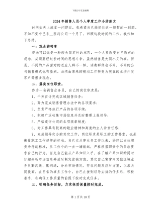 2024年销售人员个人季度工作小结范文