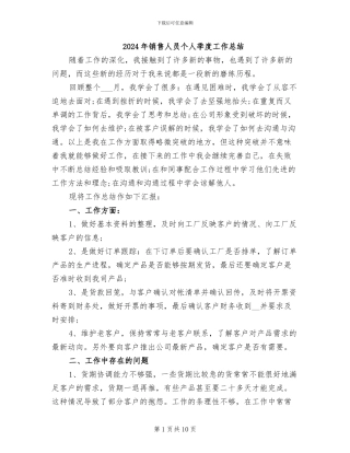 2024年销售人员个人季度工作总结