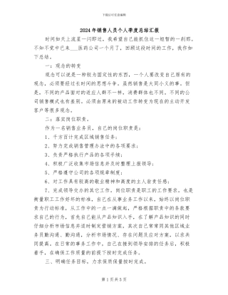 2024年销售人员个人季度总结汇报