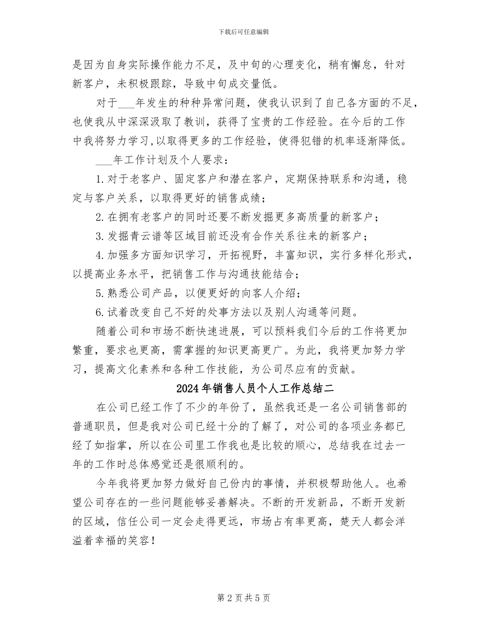 2024年销售人员个人工作总结与计划_第2页