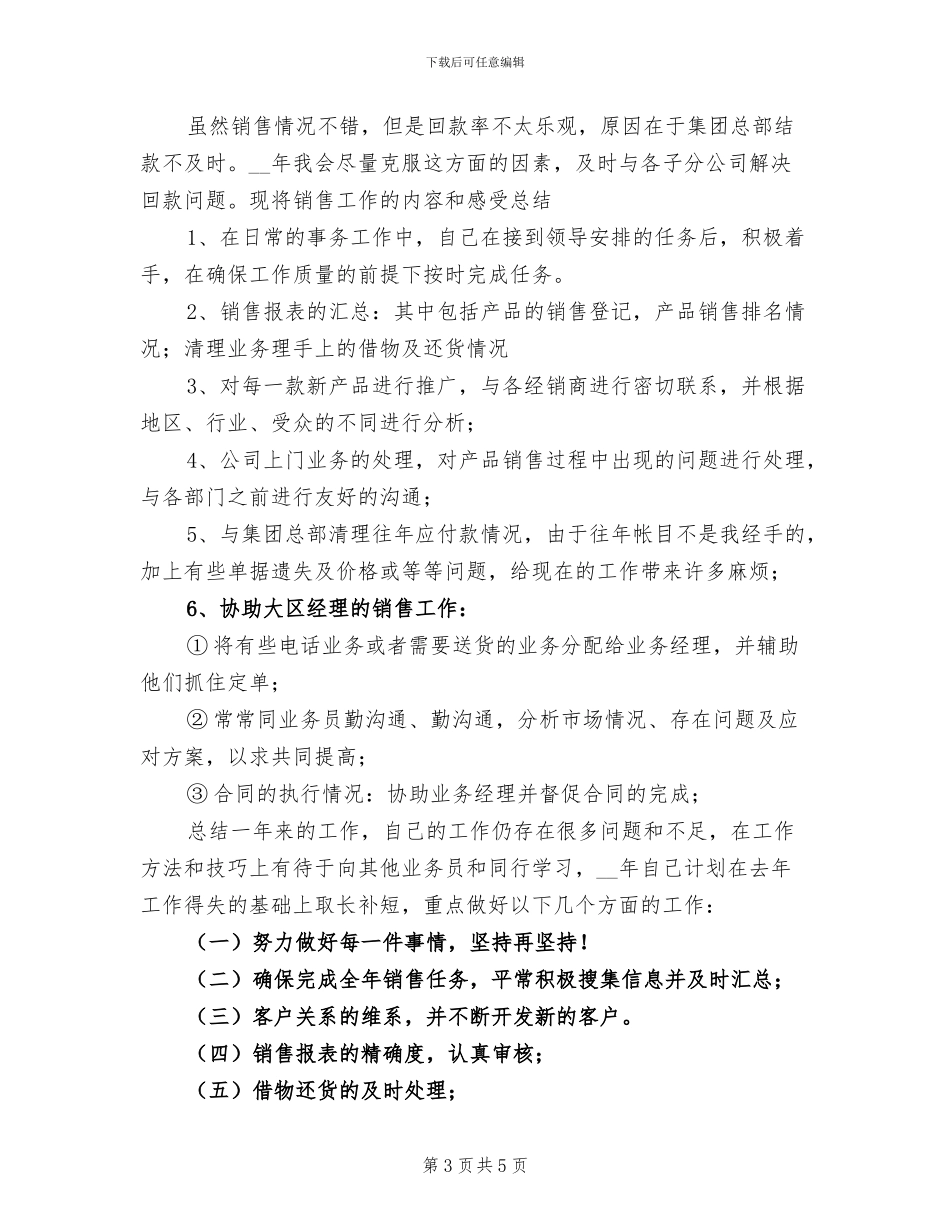 2024年销售人员个人工作总结与计划_第3页