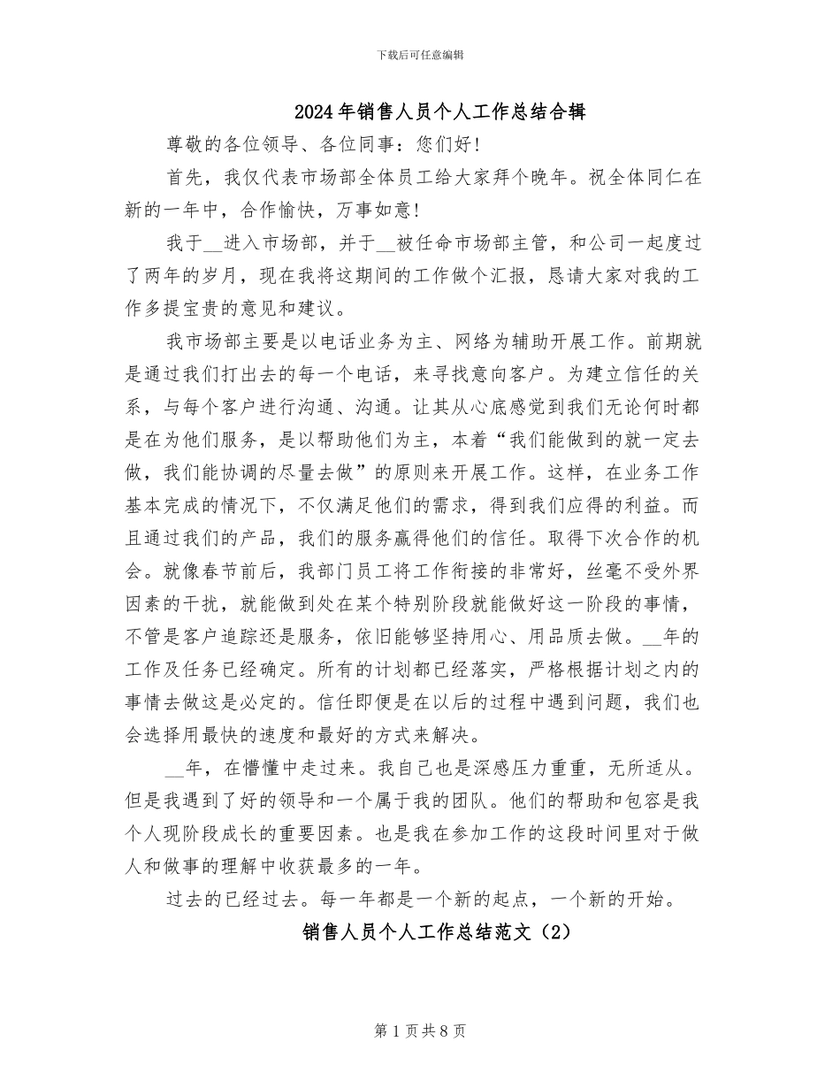 2024年销售人员个人工作总结合辑_第1页
