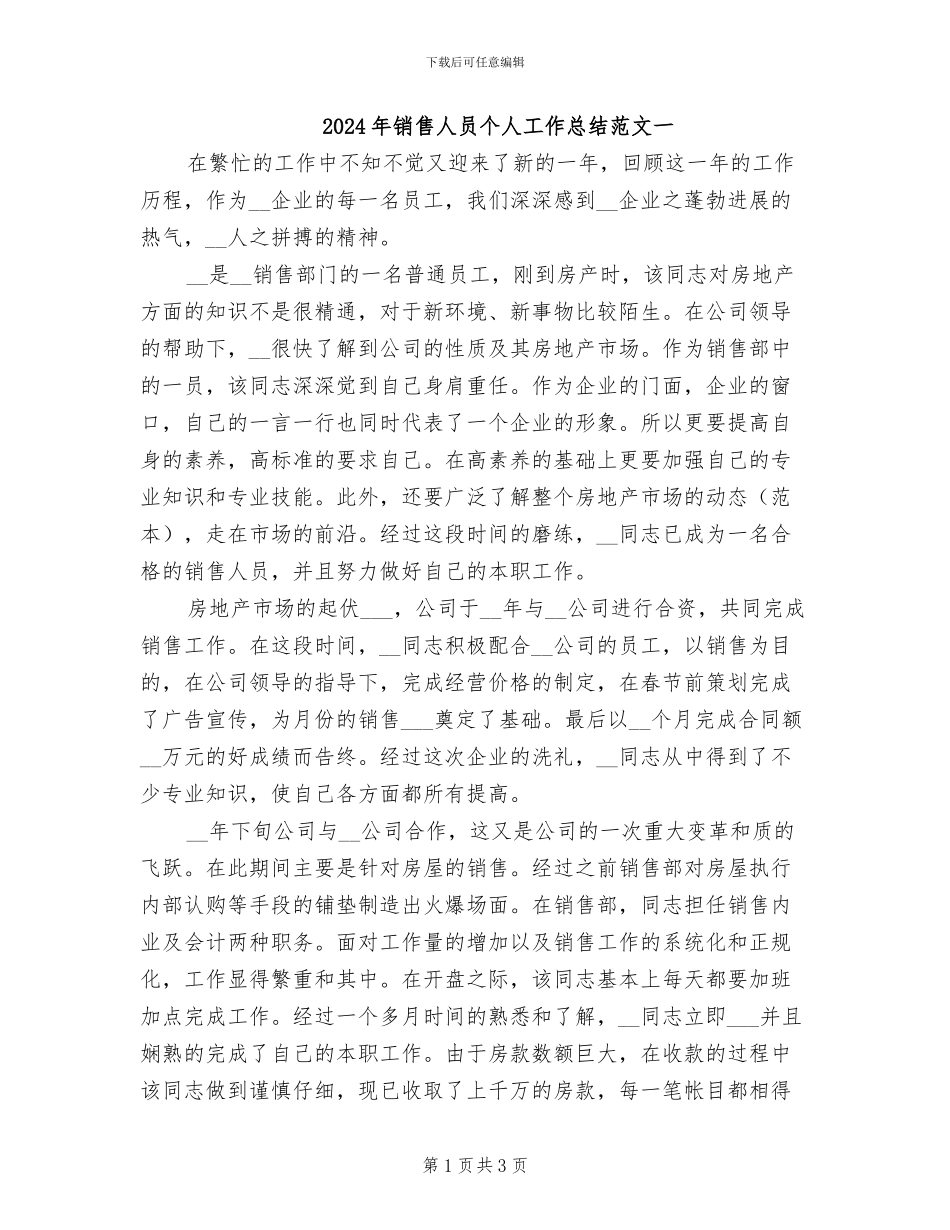 2024年销售人员个人工作总结范文一_第1页