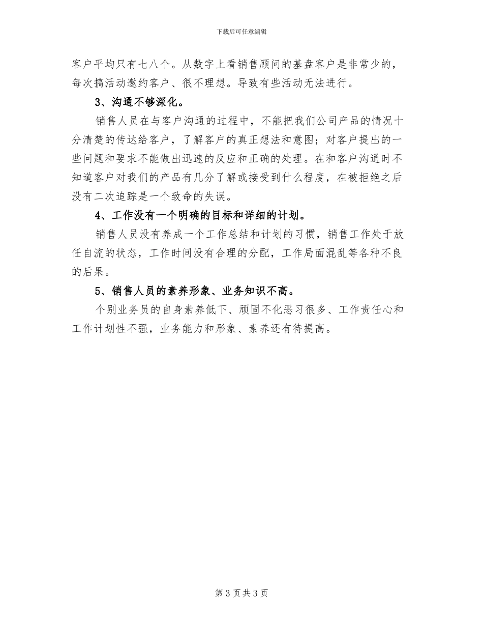 2024年销售人员个人工作总结范文一_第3页