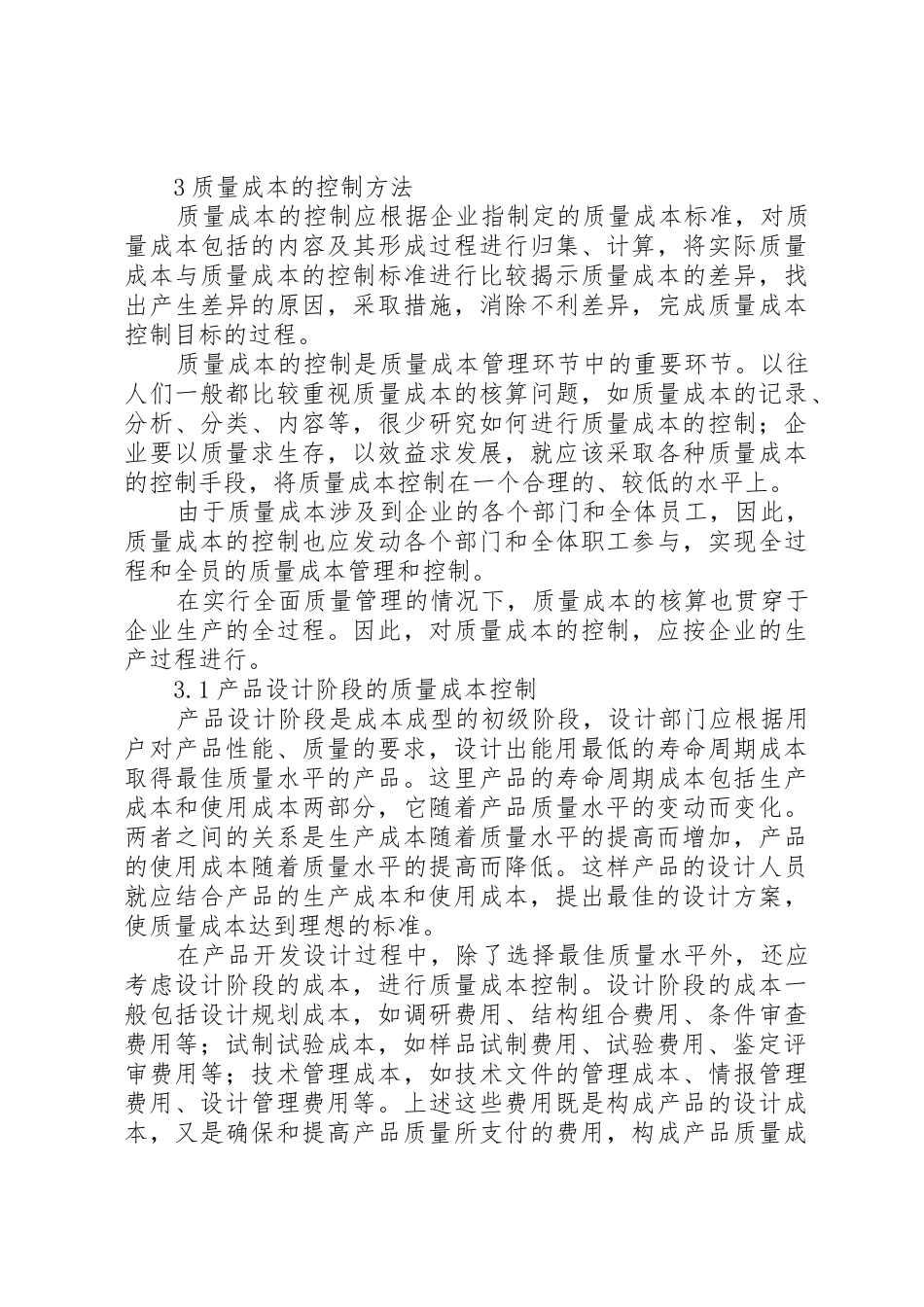 报社印刷厂如何进行成本控制范文_第3页