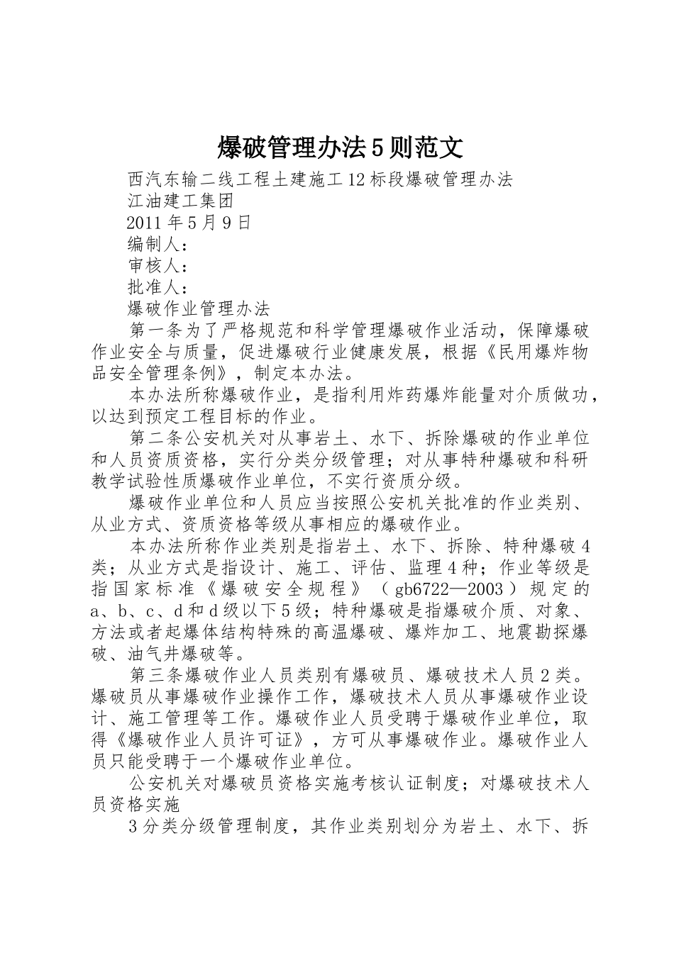 爆破管理办法5则范文_第1页