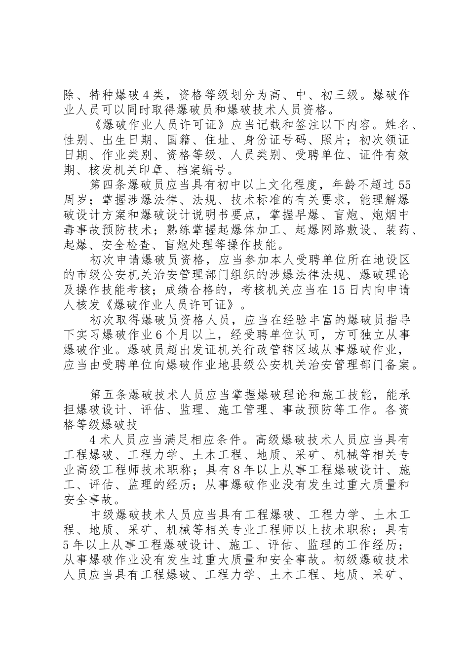 爆破管理办法5则范文_第2页