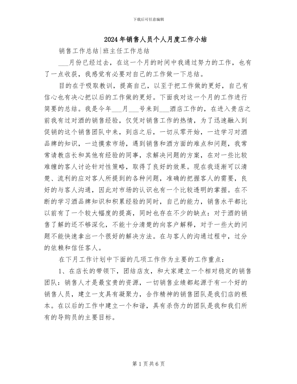 2024年销售人员个人月度工作小结_第1页