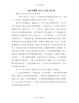 2024年销售人员个人月度工作小结