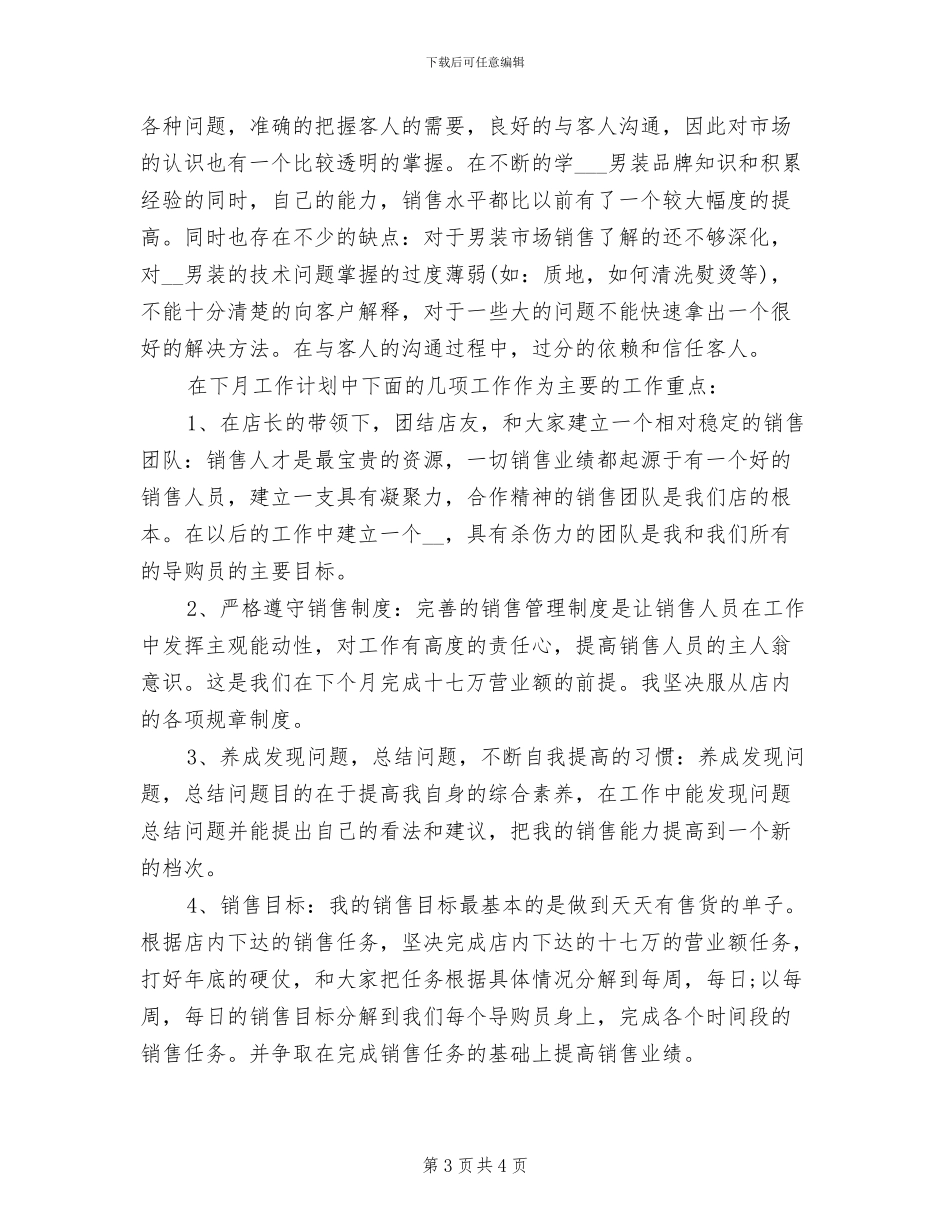 2024年销售人员个人月度工作总结与计划_第3页