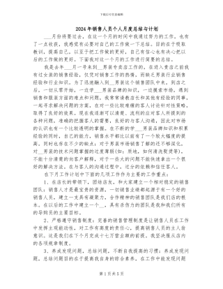 2024年销售人员个人月度总结与计划