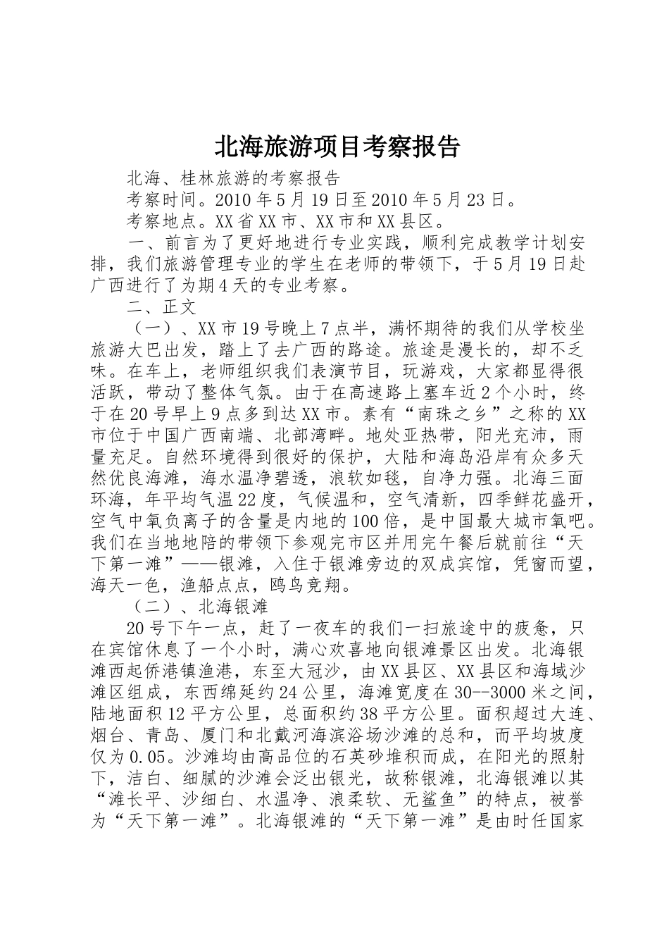 北海旅游项目考察报告_第1页