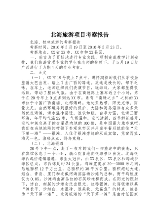 北海旅游项目考察报告