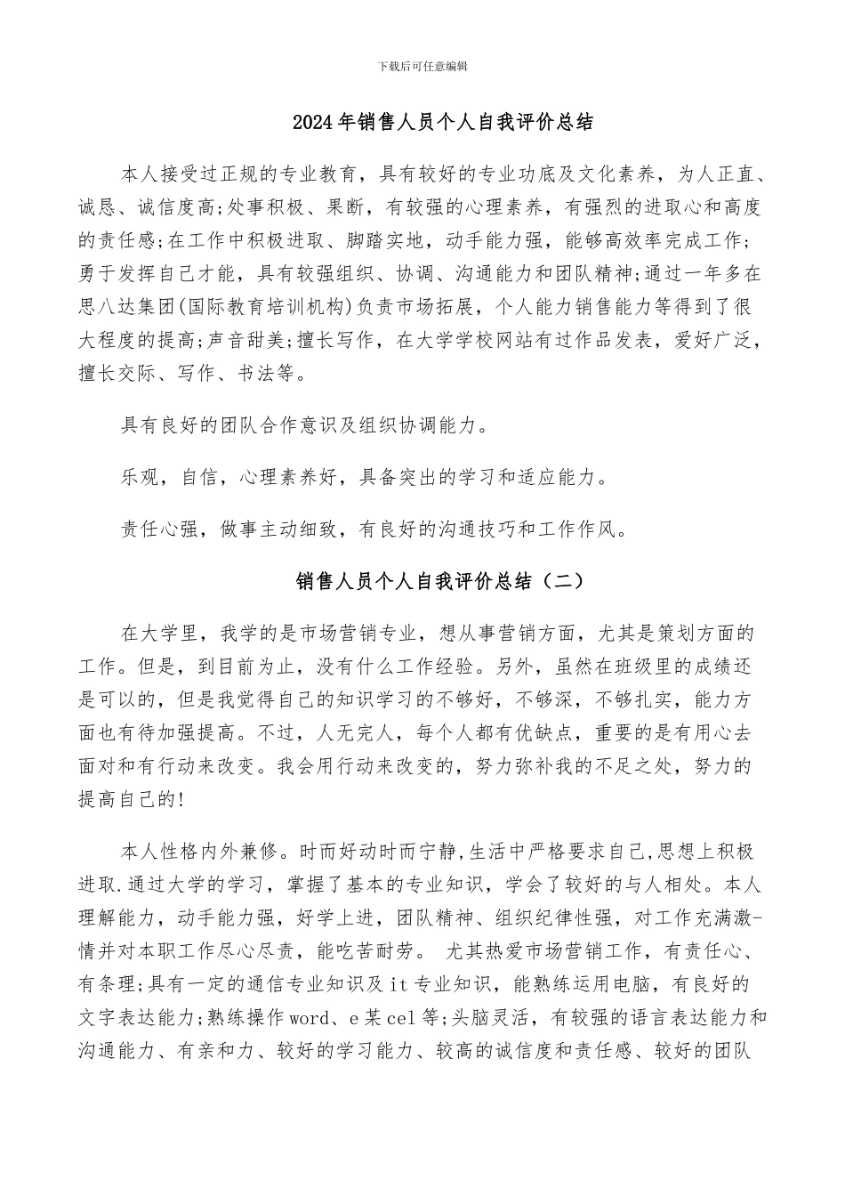 2024年销售人员个人自我评价总结_第1页