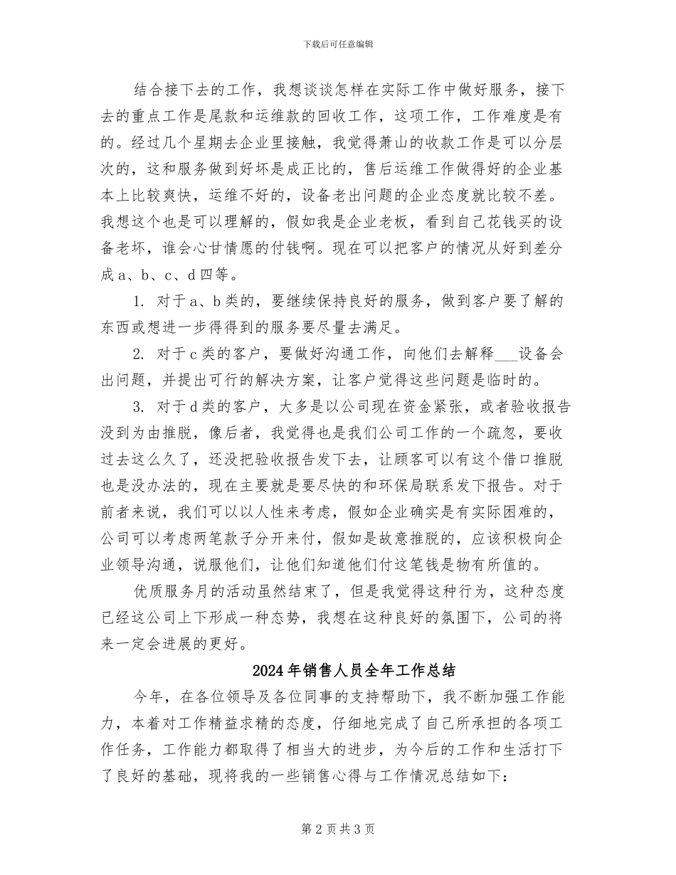 2024年销售人员优质服务月活动工作总结_第2页