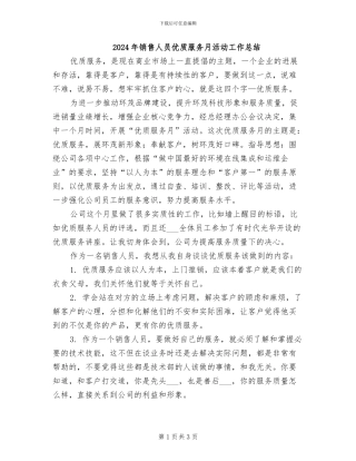 2024年销售人员优质服务月活动工作总结