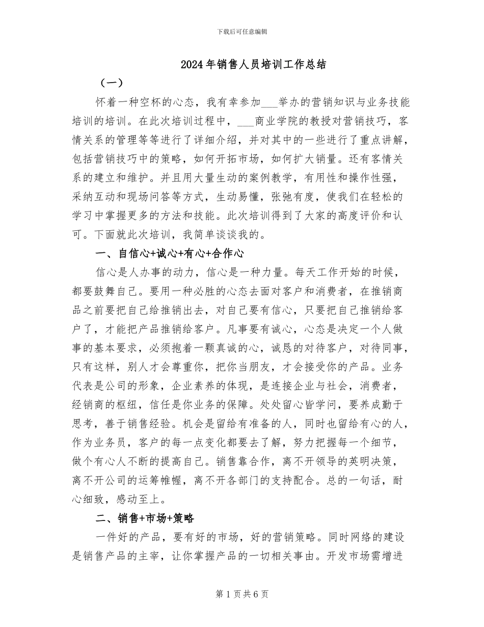 2024年销售人员培训工作总结_第1页