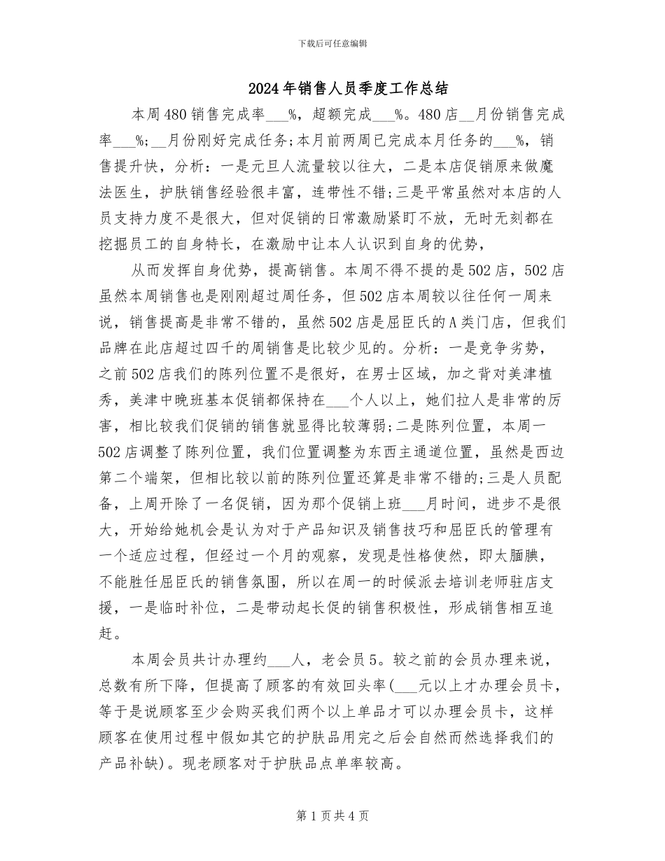2024年销售人员季度工作总结_第1页