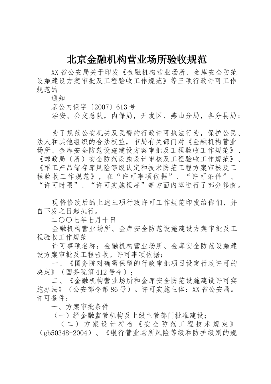 北京金融机构营业场所验收规范_第1页