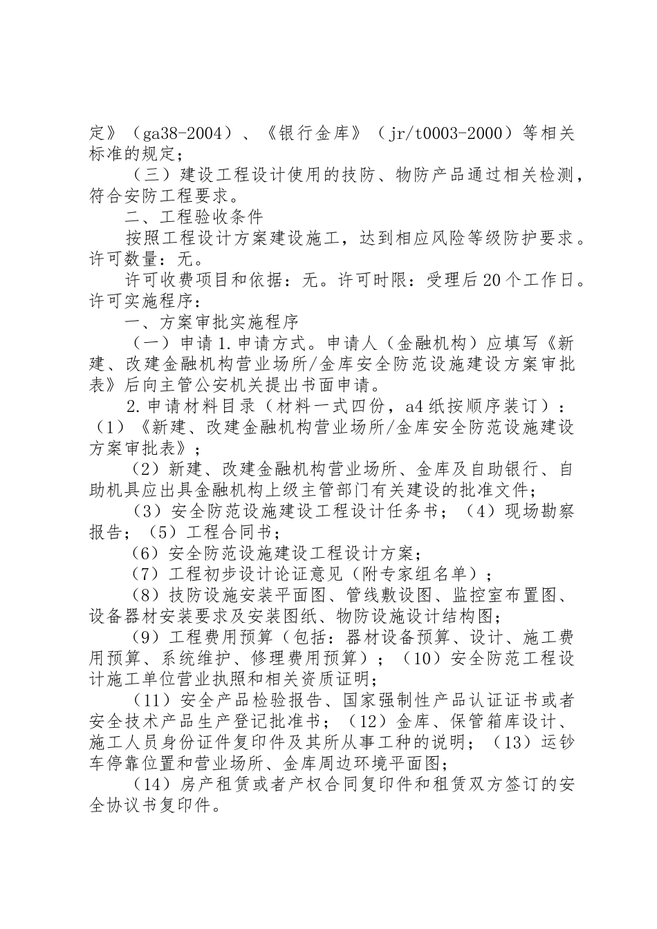 北京金融机构营业场所验收规范_第2页