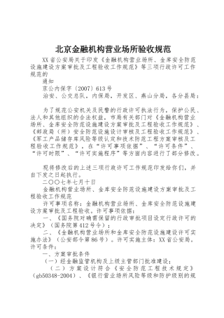 北京金融机构营业场所验收规范