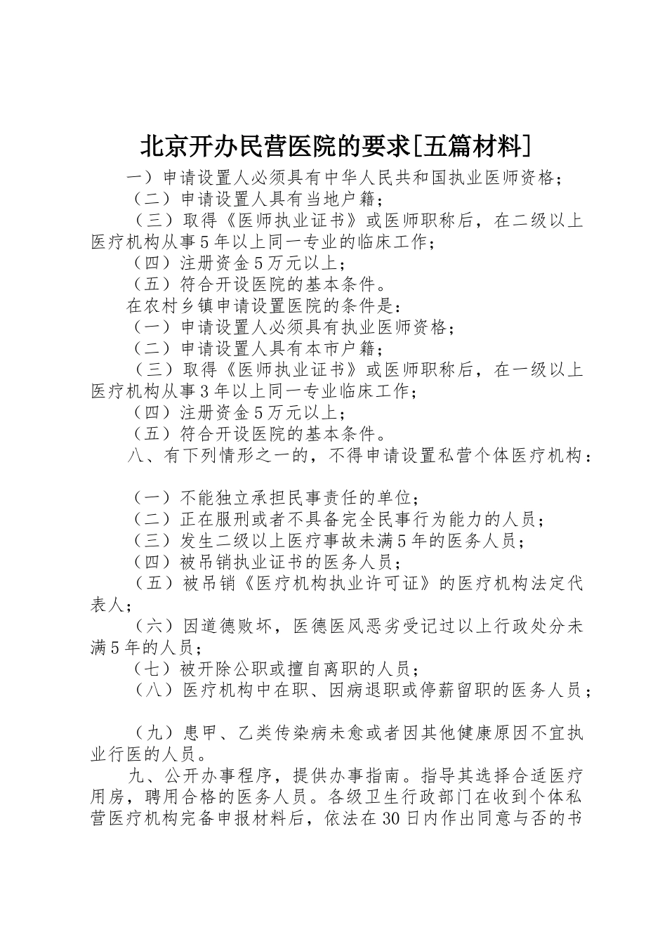 北京开办民营医院的要求[五篇材料]_第1页