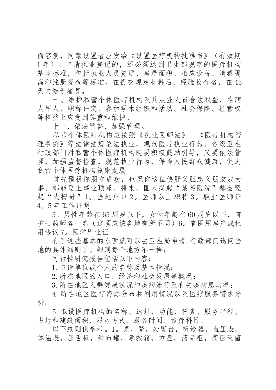 北京开办民营医院的要求[五篇材料]_第2页