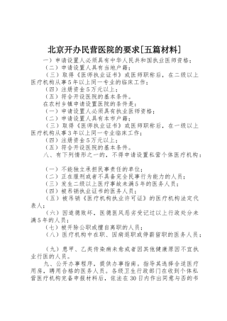 北京开办民营医院的要求[五篇材料]